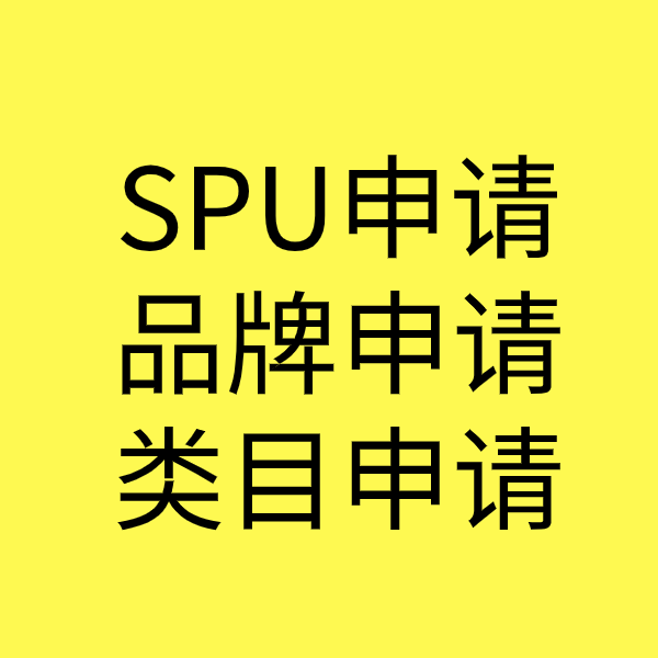 莱州SPU品牌申请